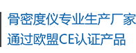 骨密度儀生產(chǎn)廠家，通過歐盟CE認(rèn)證產(chǎn)品